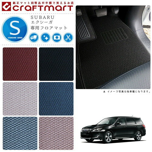 スバル エクシーガ フロアマット STDマット H24/10～H27/3 YAM 7人乗り フロアマット