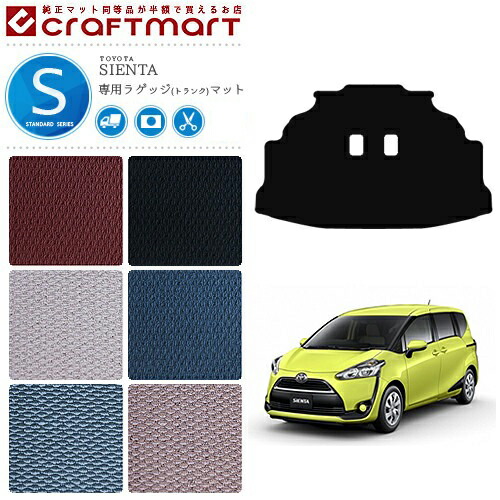 シエンタ 7人乗り ラゲッジマット 170系 STDシリーズ C NSP170G