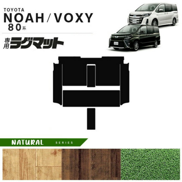 トヨタ ヴォクシー ノア 80系 VOXY NOAH セカンドラグマット 後期モデル フルカバータイプ NAマット C 内装 カスタム カーマット