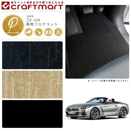 1/4までの期間限定価格　BMW純正フロアマット　z4 BMW Z4 E85/E86 STDマットフロアマット 純正 TYPE : Craft Mart