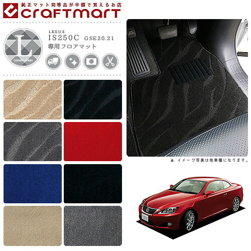 レクサス IS250-C フロアマット LXマット H21/5～ GSE20.21 フロアマット