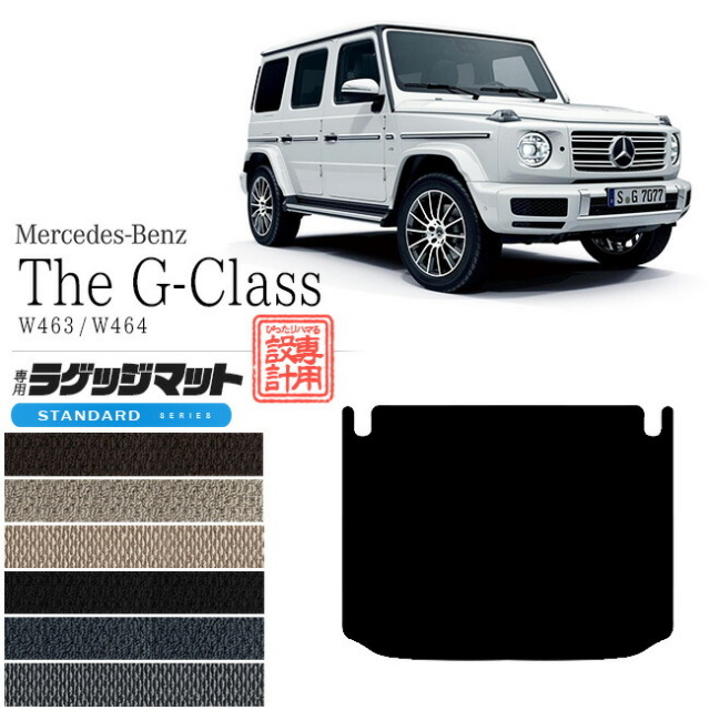 メルセデス・ベンツ Gクラス ラゲッジマット W463 W464 STDマット トランクマット 内装 カスタム Mercedes-Benz G CLASS
