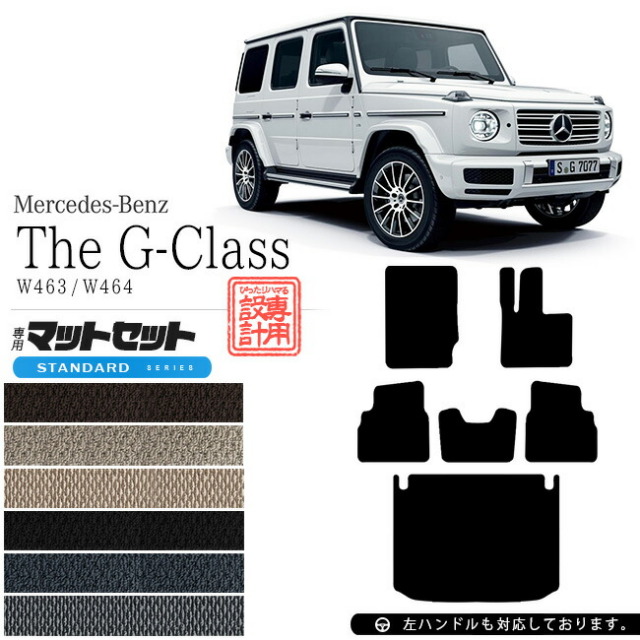メルセデス・ベンツ Gクラス フロアマット ラゲッジマット W463 W464 STDマット フロアマットセット 内装 カスタム Mercedes-Benz G CLASS