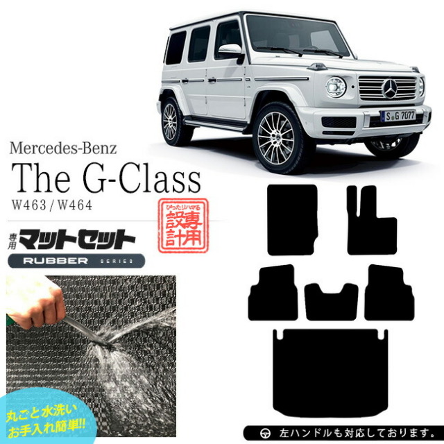 メルセデス・ベンツ Gクラス フロアマット ラゲッジマット W463 W464 ラバーマット フロアマットセット 内装 カスタム Mercedes-Benz G CLASS
