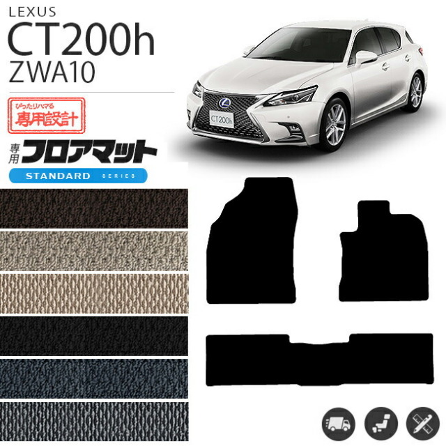 レクサス ct200h フロアマット STDマット ZWA10 フロアマット  カスタム LEXUS CT200H カーマット