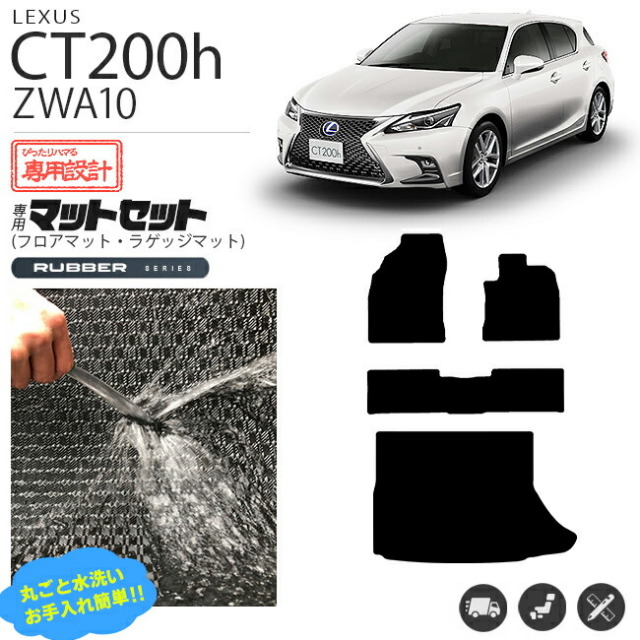 レクサス CT200h フロアマット ラゲッジマット ラバーシリーズ マットセット ZWA10 カスタム 内装 足回り カスタムパーツ