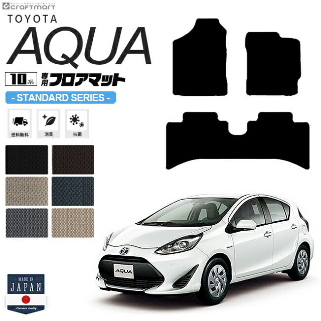 アクア フロアマット 10系 STDシリーズ NHP10 NHP10H 車用アクセサリー トヨタ AQUA 内装 車用パーツ カスタム