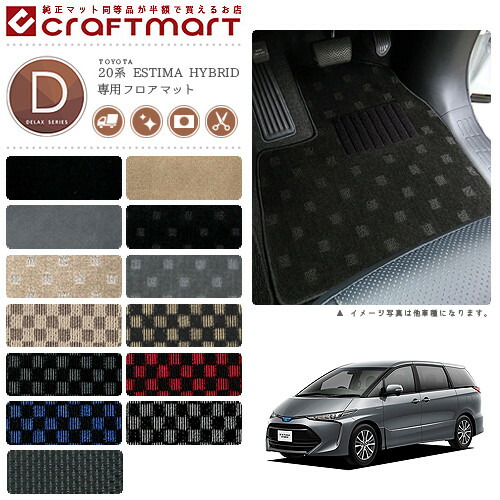 トヨタ エスティマ カーマット 系エスティマハイブリッド フロアマット Dxマット 前期 中期 車1台分 フロアマット Br 純正 Type カーマット専門店 Craft Mart