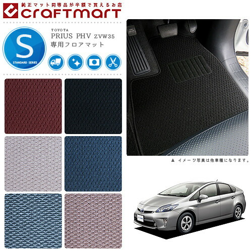 トヨタ プリウスPHV 30系 フロアマット STDマット H24/1～H28/5 ZVW35 カーマット