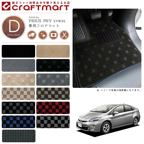 トヨタ プリウスPHV 30系 フロアマット DXマット H24/1～H28/5 ZVW35 カーマット