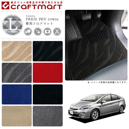 トヨタ プリウスPHV 30系 フロアマット LXマット H24/1～H28/5 ZVW35 カーマット