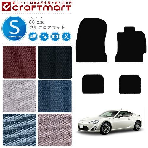86 フロアマット STDマット ZN6 カーマット  TOYOTA ハチロク H24/4～ 内装 カスタム