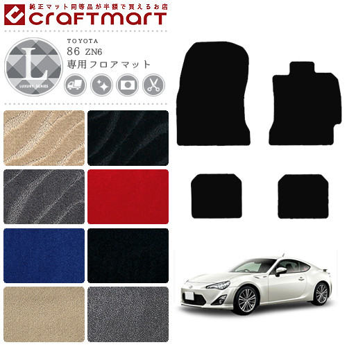 86 フロアマット LXマット ZN6 カーマット  TOYOTA ハチロク H24/4～ 内装 カスタム