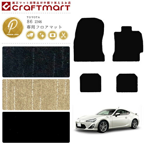 86 フロアマット PMマット ZN6 カーマット  TOYOTA ハチロク H24/4～ 内装 カスタム