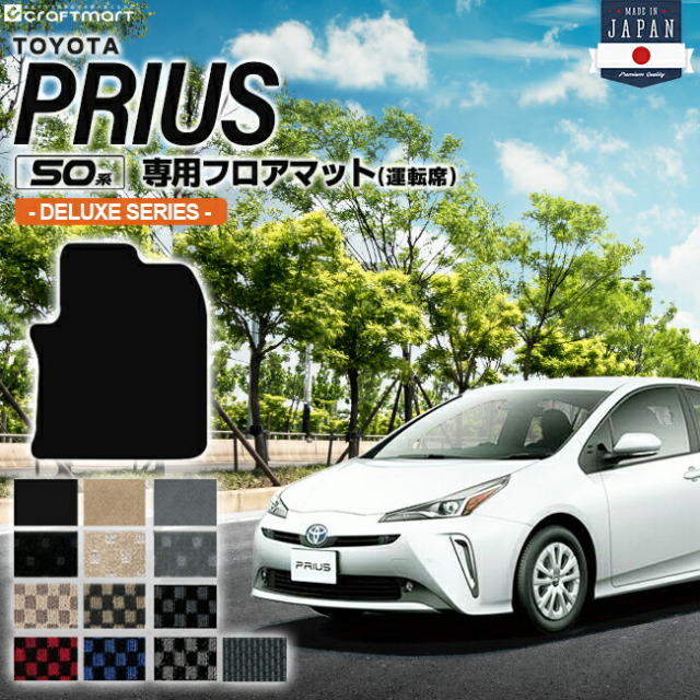 トヨタ プリウス 50系 フロアマット 運転席用 50系 DXシリーズ ZVW50 ZVW51 ZVW55 TOYOTA PRIUS 専用 カーマット カーアクセサリー