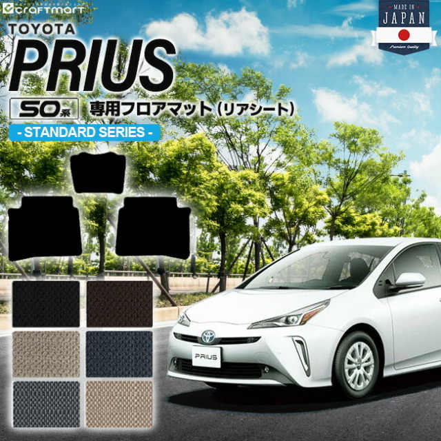 トヨタ プリウス 50系 フロアマット リアシート用 50系 STDシリーズ ZVW50 ZVW51 ZVW55 TOYOTA PRIUS 専用 カーマット 前期 後期 カーアクセサリー