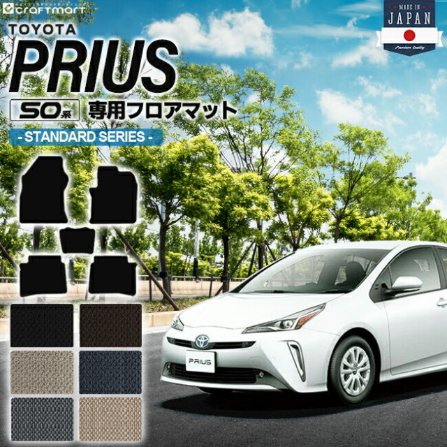 プリウス 50系 フロアマット STDシリーズ PRIUS ZVW50 ZVW51 ZVW55 トヨタ 車用アクセサリー カーマット 内装 カスタム 車用品 内装パーツ