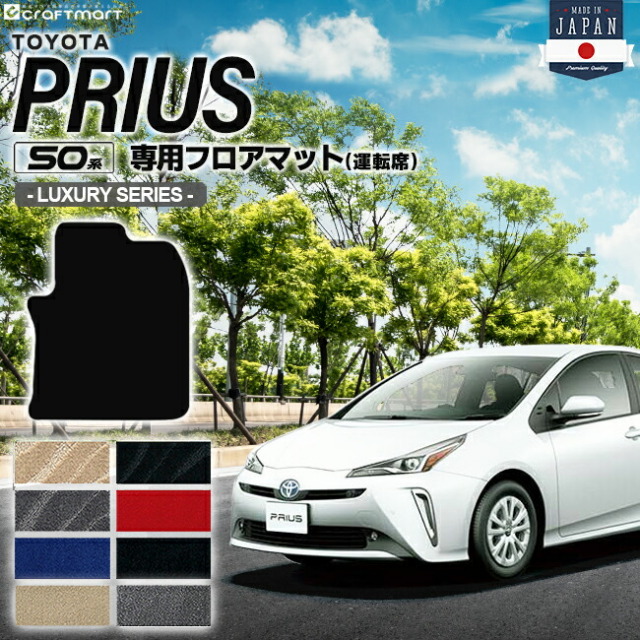 トヨタ プリウス 50系 フロアマット 運転席用 LXシリーズ ZVW50 ZVW51 ZVW55 TOYOTA PRIUS 専用 カーマット カーアクセサリー