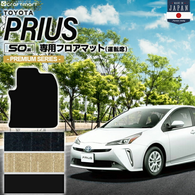 トヨタ プリウス 50系 フロアマット 運転席用 PMシリーズ ZVW50 ZVW51 ZVW55 TOYOTA PRIUS 専用 カーマット カーアクセサリー