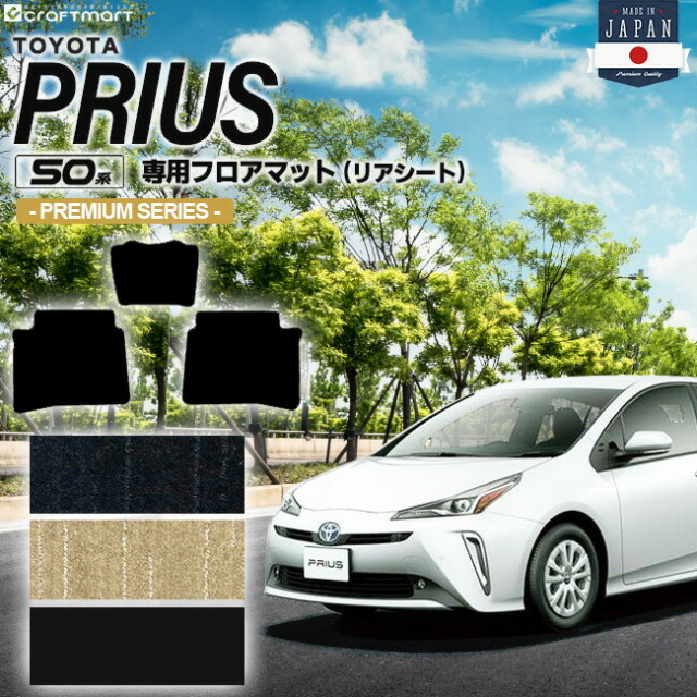 トヨタ プリウス 50系 フロアマット リアシート用 PMシリーズ ZVW50 ZVW51 ZVW55 TOYOTA PRIUS 後部座席専用 カーマット カーアクセサリー