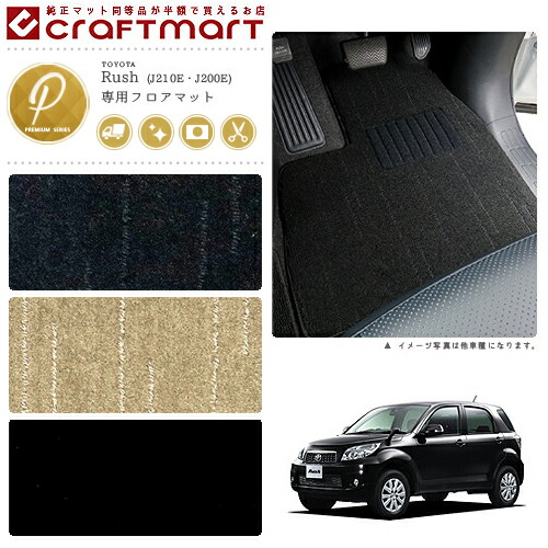 トヨタ ラッシュ フロアマット PMマット H18/1～ J210E/J200E フロアマット