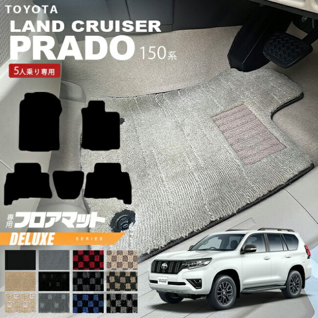プラド 150 後期 フロアマット DXシリーズ TRJ150W GDJ150W 車用  