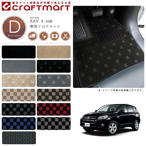 RAV4 トヨタ純正フロアマットデラックスタイプ
