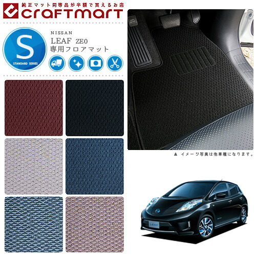 日産 リーフ フロアマット STDマット AZE0 ZE0 フロアマット