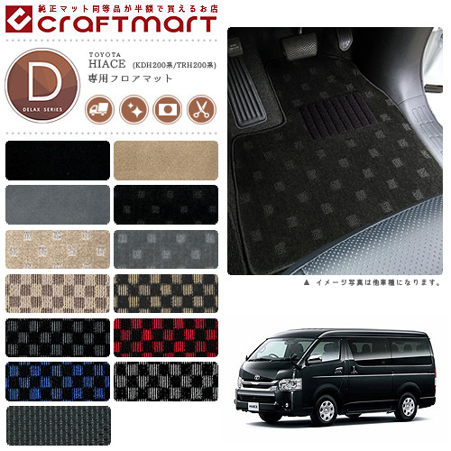 トヨタ ハイエース マット ワゴン フロアマット Dxマット Kdh0系 Trh0系 10人乗り 車1台分 フロアマット 純正 Type