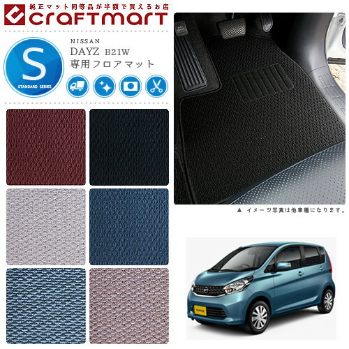 デイズ フロアマット STDマット B21W 日産 専用 車用アクセサリー  カーマット 内装 カスタム 車用品 内装パーツ DAYZ