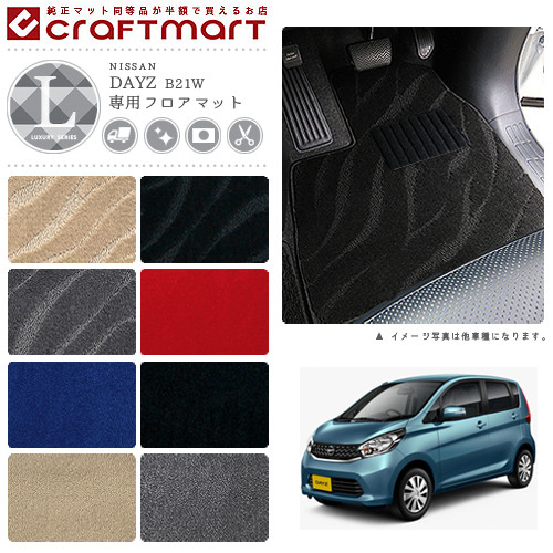 デイズ フロアマット LXマット B21W 日産 専用 車用アクセサリー デイズ フロアマット LXマット B21W 日産 専用 車用アクセサリー