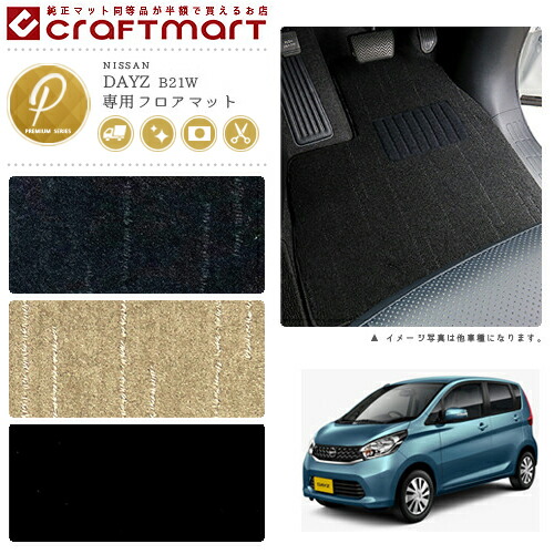 デイズ フロアマット PMマット B21W 日産 専用 車用アクセサリー  カーマット 内装 カスタム 車用品 内装パーツ DAYZ