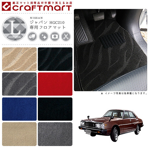 旧車 HGC210 / 2ドア ジャパン専用フロアマット LXマット S52～S56 SKY LINE