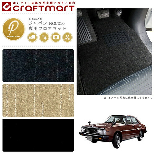 旧車 HGC210 / 2ドア ジャパン専用フロアマット PMマット S52～S56 SKY LINE