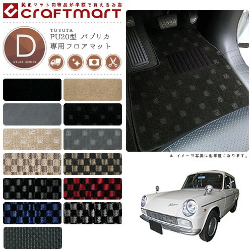 旧車 PU20型 パブリカ専用フロアマット 2ドア・AT車 DXマット Toyoglide