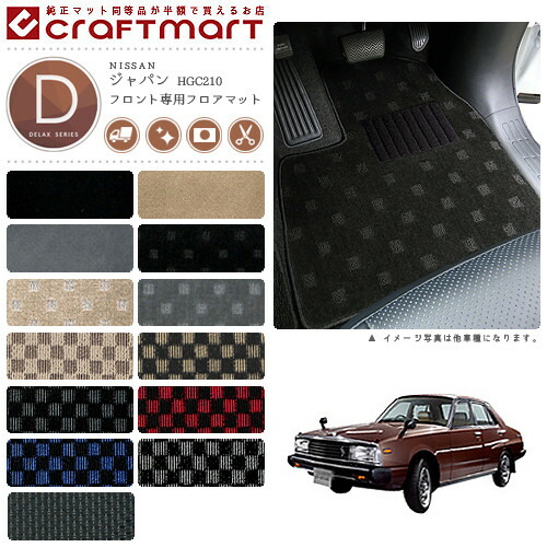 旧車 HGC210/2ドア ジャパンフロント専用フロアマット DXマット S52～S56 SKY LINE