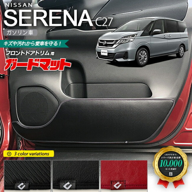 日産 セレナ C27 ガソリン車 ガードマット キックガード フロントドアトリム用 2枚組 車用アクセサリー カーマット 内装 カスタム 車用品 内装パーツ ニッサン NISSAN SERENA フロアマット