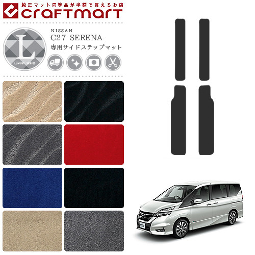 セレナ C27 サイドステップマット LXシリーズ 日産 専用 車用アクセサリー カーマット 内装 カスタム 車用品 内装パーツ ガソリン車