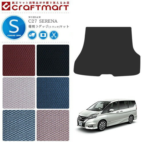 セレナ C27 ラゲッジマット STDシリーズ 日産 serena 専用 車用アクセサリー トランクマット 内装 カスタム 車用品 内装パーツ ガソリン車