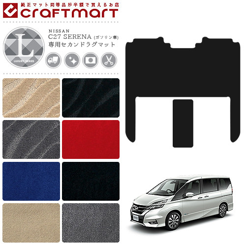 セレナ c27 ガソリン車 セカンドラグマット LXシリーズ ラグマット カーマット ゴミつまり防止 内装 カスタム 車用 アクセサリー パーツ