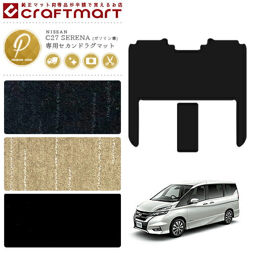セレナ c27 ガソリン車 セカンドラグマット PMシリーズ ラグマット カーマット ゴミつまり防止 内装 カスタム 車用 アクセサリー パーツ
