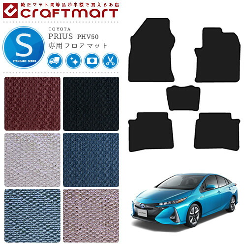 プリウス PHV フロアマット トヨタ PRIUS PHV 50 STDマット H29/2～ ZVW52 フロアマット  カーマット