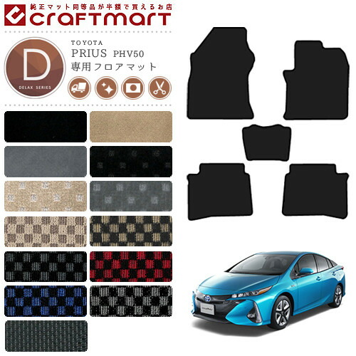 プリウス PHV フロアマット トヨタ PRIUS PHV 50 DXマット H29/2～ ZVW52 フロアマット  カーマット