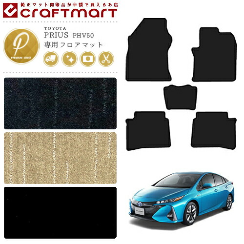 プリウス PHV フロアマット トヨタ PRIUS PHV 50 PMマット H29/2～ ZVW52 フロアマット  カーマット