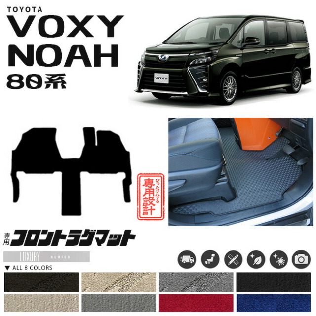 80系 ヴォクシー ノア 専用設計 フロント一体型ラグマット フルカバータイプ LXマット C 1BOX ミニバン カーマット