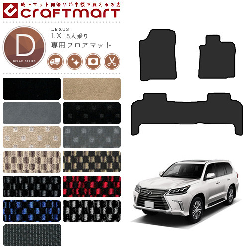 レクサス lx570 フロアマット DXマット 5人乗り URJ201W フロアマット  カスタム LEXUS LX570 カーマット