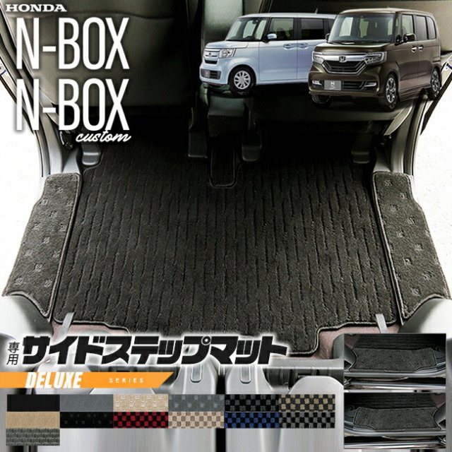 nbox サイドステップマット DXシリーズ jf3 jf4 ホンダ n-box 専用 車用アクセサリー ステップマット 内装 カスタム 車用品 内装パーツ