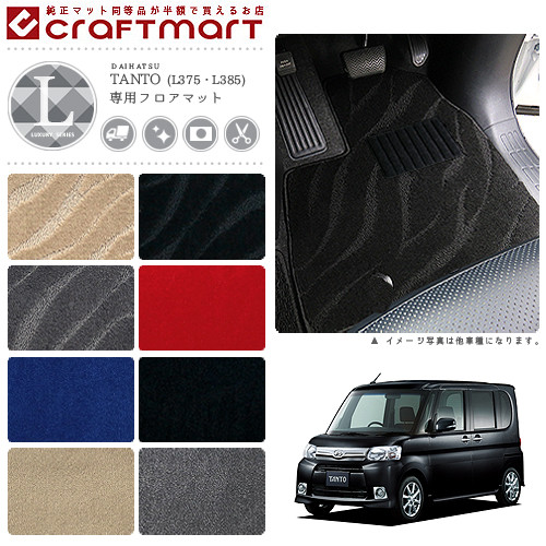 ダイハツ タント タントカスタム フロアマット LXマット L375 L385 フロアマット