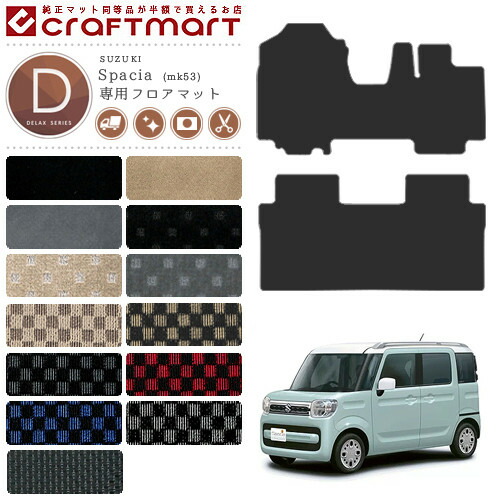 スペーシア フロアマット スペーシアギア Dxシリーズ Mk53s 専用 車用アクセサリー カーマット 内装 カスタム 車用品 内装パーツ カーマット専門店 Craft Mart