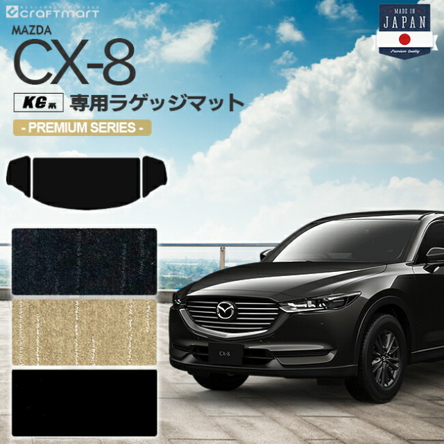 CX-8 ラゲッジマット KG系 PMシリーズ MAZDA cx8 マツダ 専用 車用